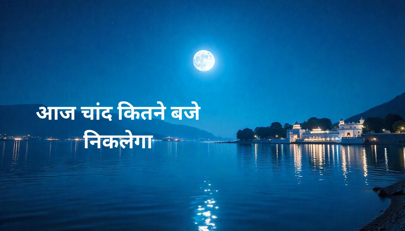 आज चांद कितने बजे निकलेगा 2025 | इंदौर और राजस्थान समय