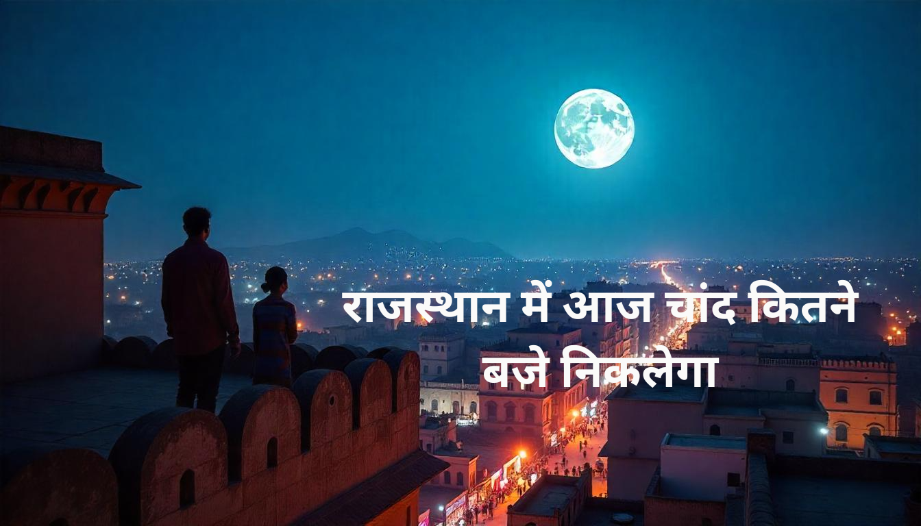 राजस्थान में आज चांद कितने बजे निकलेगा: जयपुर और प्रमुख शहरों का समय