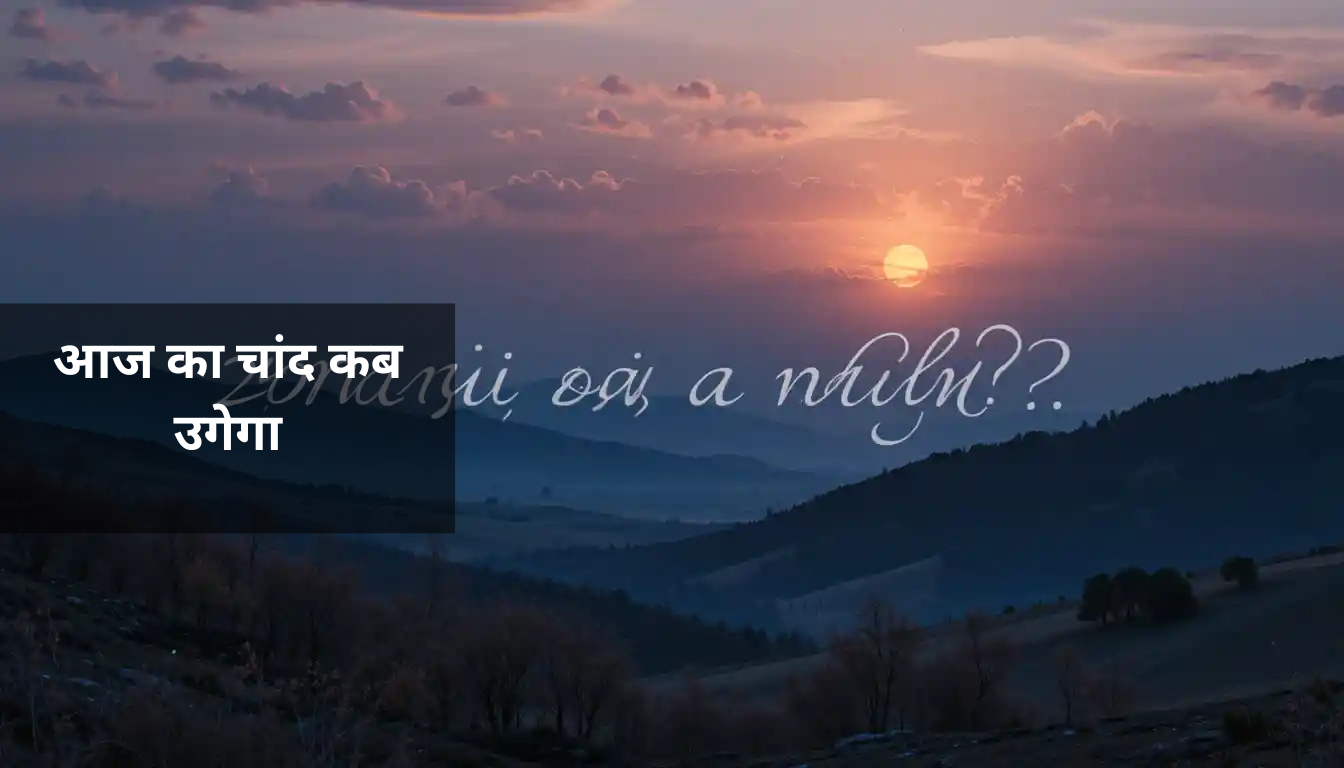 आज का चांद कब उगेगा